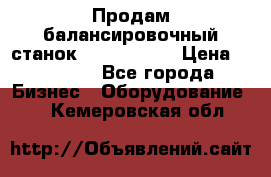 Продам балансировочный станок Unite U-100 › Цена ­ 40 500 - Все города Бизнес » Оборудование   . Кемеровская обл.